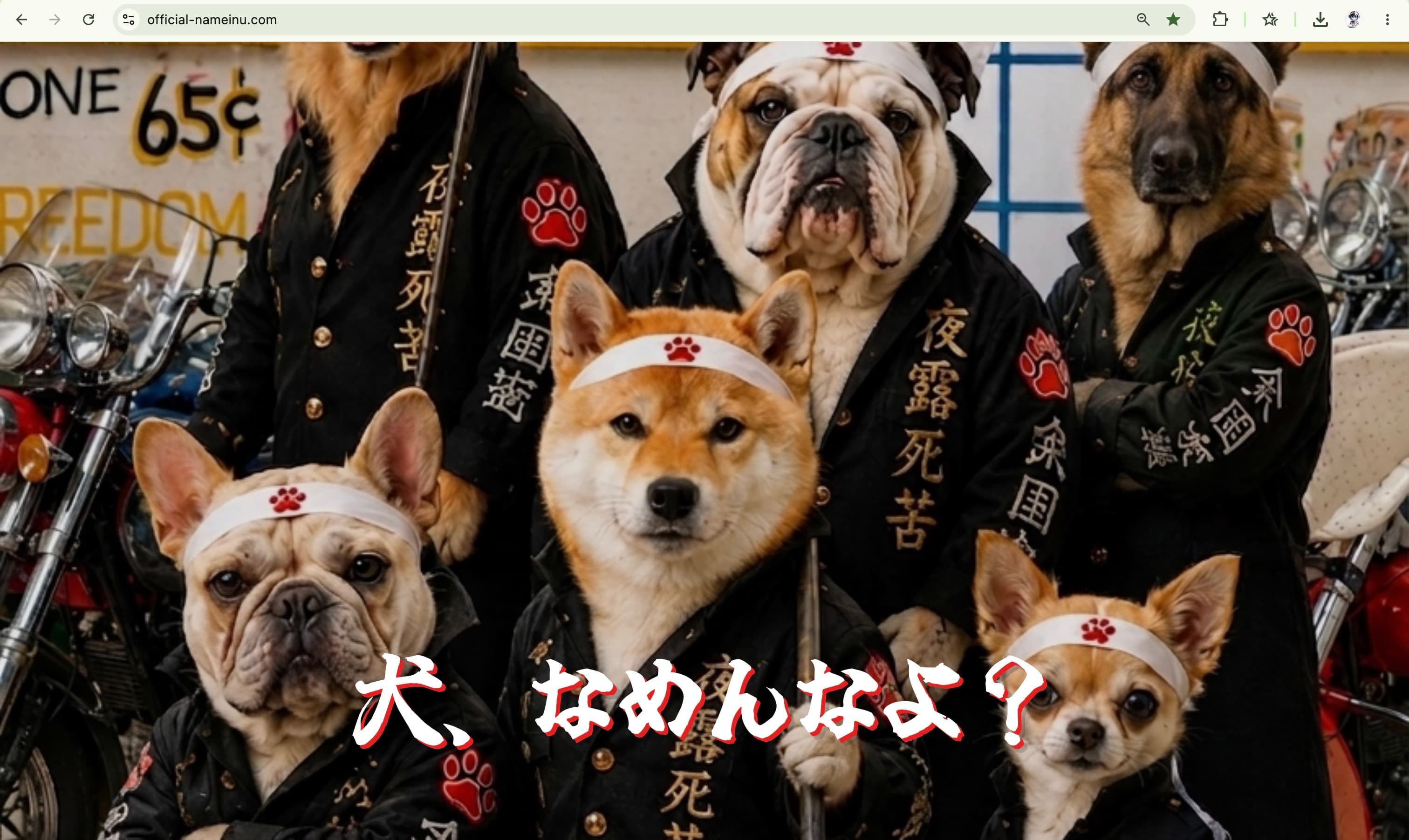 なめ犬 website screenshot